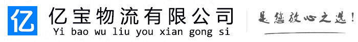 河口亿宝物流运输公司